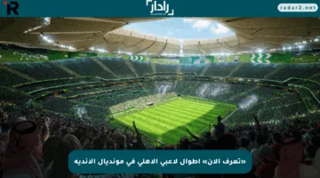 «تعرف الآن» أطوال لاعبي الأهلي في مونديال الأندية